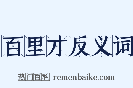 百里才反义词是什么意思的图片